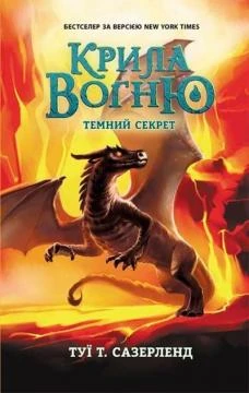 Файл:Емний секрет головна сторінка.jpg