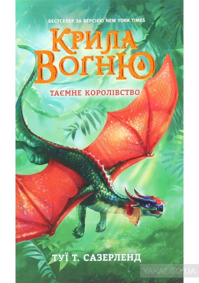 Файл:Таємне королівтсво.jpg